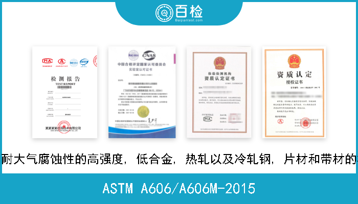 ASTM A606/A606M-2015 带有提高耐大气腐蚀性的高强度, 低合金, 热轧以及冷轧钢, 片材和带材的标准规格 