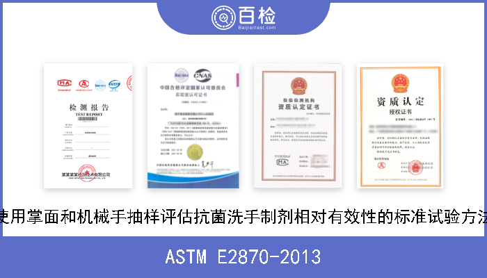 ASTM E2870-2013 使用掌面和机械手抽样评估抗菌洗手制剂相对有效性的标准试验方法 