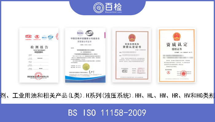 BS ISO 11158-2009 润滑剂、工业用油和相关产品(L类).H系列(液压系统).HH、HL、HM、HR、HV和HG类别规范 