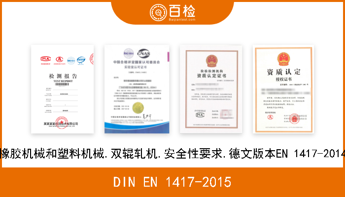 DIN EN 1417-2015 橡胶机械和塑料机械.双辊轧机.安全性要求.德文版本EN 1417-2014 