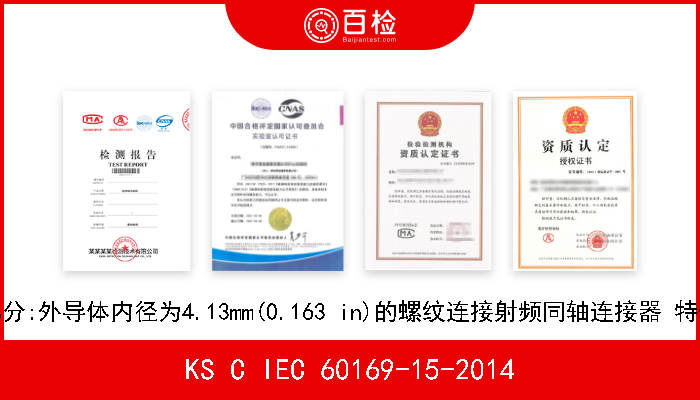 KS C IEC 60169-15-2014 射频连接器 第15部分:外导体内径为4.13mm(0.163 in)的螺纹连接射频同轴连接器 特性阻抗50Ω(SMA型) 