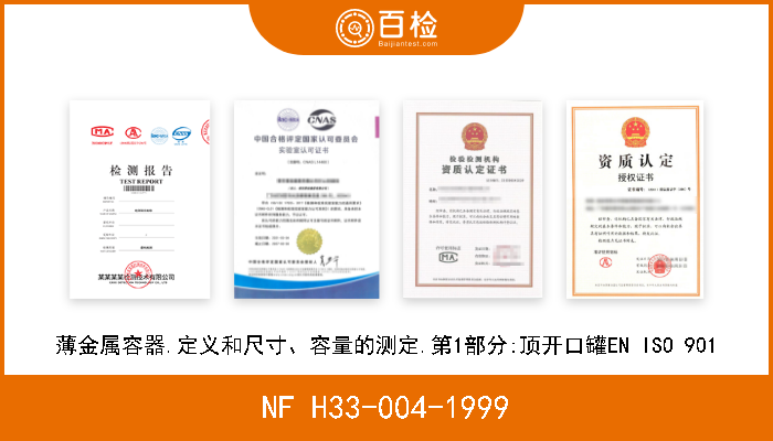 NF H33-004-1999 薄金属容器.定义和尺寸、容量的测定.第1部分:顶开口罐EN ISO 901 现行