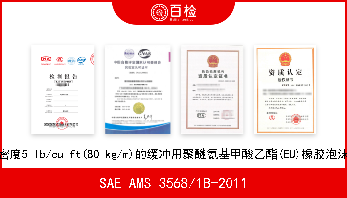 SAE AMS 3568/1B-2011 密度5 lb/cu ft(80 kg/m)的缓冲用聚醚氨基甲酸乙酯(EU)橡胶泡沫 