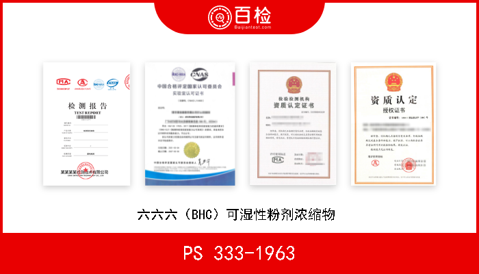 PS 333-1963 六六六（BHC）可湿性粉剂浓缩物  