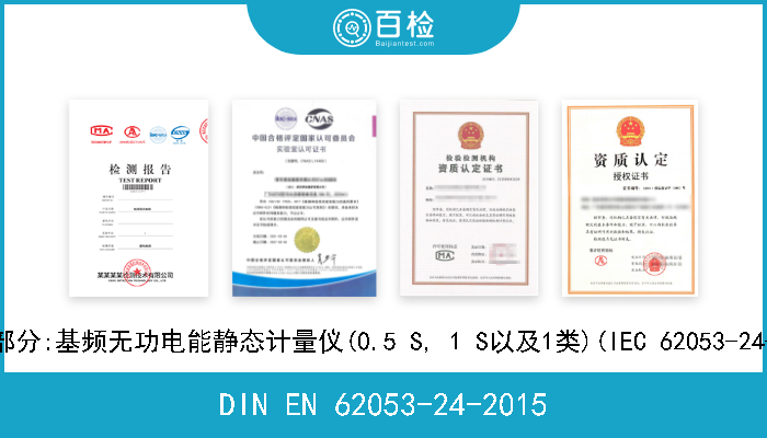 DIN EN 62053-24-2015 交流电力计量设备.详细要求.第24部分:基频无功电能静态计量仪(0.5 S, 1 S以及1类)(IEC 62053-24-2014);德文版本EN 62053