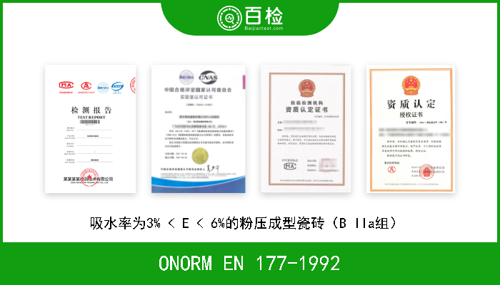 ONORM EN 177-1992 吸水率为3% < E < 6%的粉压成型瓷砖（B lla组）  