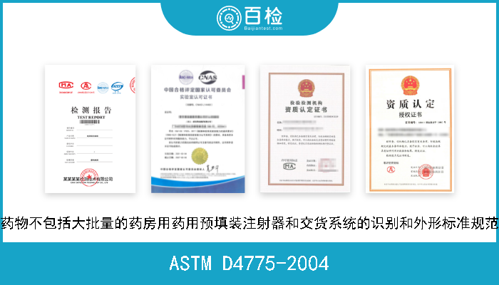 ASTM D4775-2004 药物不包括大批量的药房用药用预填装注射器和交货系统的识别和外形标准规范 现行