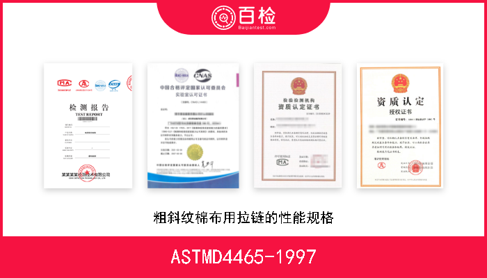 ASTMD4465-1997 粗斜纹棉布用拉链的性能规格 