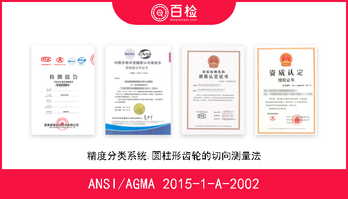 ANSI/AGMA 2015-1-A-2002 精度分类系统.圆柱形齿轮的切向测量法 