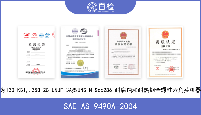 SAE AS 9490A-2004 最小为130 KSI,.250-28 UNJF-3A型UNS N S66286 耐腐蚀和耐热钢全螺柱六角头机器螺栓 