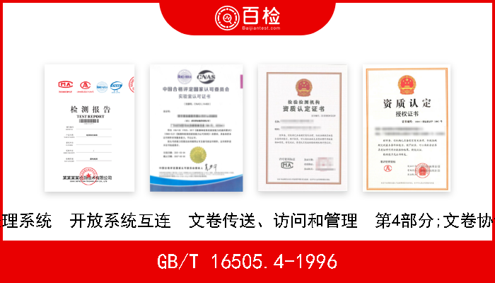 GB/T 16505.4-1996 信息处理系统  开放系统互连  文卷传送、访问和管理  第4部分;文卷协议规范 