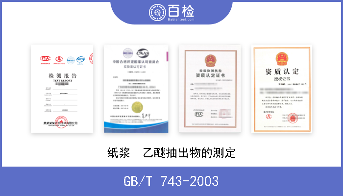 GB/T 743-2003 纸浆  乙醚抽出物的测定 
