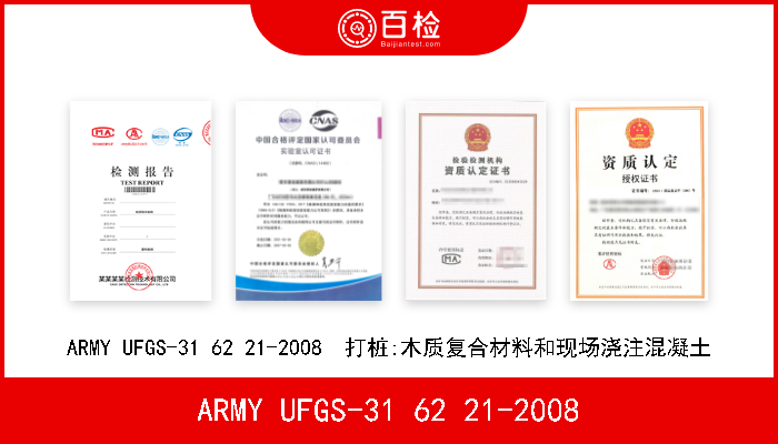 ARMY UFGS-31 62 21-2008 ARMY UFGS-31 62 21-2008  打桩:木质复合材料和现场浇注混凝土 