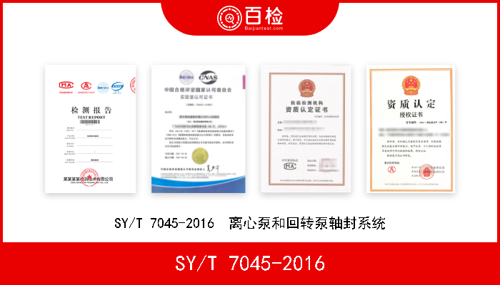 SY/T 7045-2016 SY/T 7045-2016  离心泵和回转泵轴封系统 