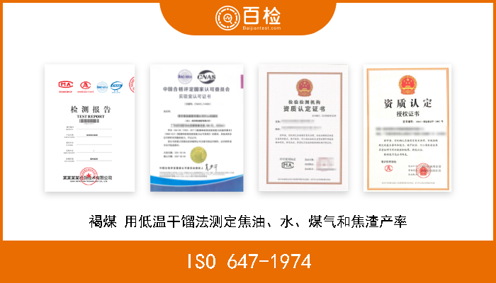 ISO 647-1974 褐煤 用低温干馏法测定焦油、水、煤气和焦渣产率 