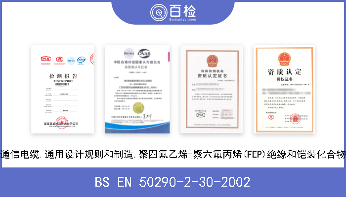 BS EN 50290-2-30-2002 通信电缆.通用设计规则和制造.聚四氟乙烯-聚六氟丙烯(FEP)绝缘和铠装化合物 