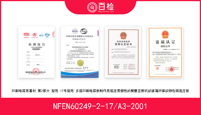 NFEN60249-2-17/A3-2001 印刷电路用基材.第2部分:规范.17号规范:多层印刷电路板制作用规定易燃性的聚酰亚胺机织玻璃纤维织物包铜层压板 