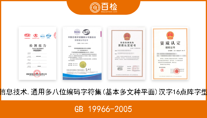 GB 19966-2005 信息技术.通用多八位编码字符集(基本多文种平面)汉字16点阵字型 