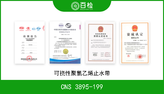 CNS 3895-199 可挠性聚氯乙烯止水带 