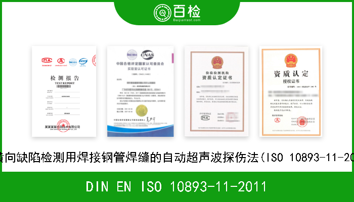 DIN EN ISO 10893-11-2011 钢管无损检测.第11部分:纵向和/或横向缺陷检测用焊接钢管焊缝的自动超声波探伤法(ISO 10893-11-2011).德文版本EN ISO 1089