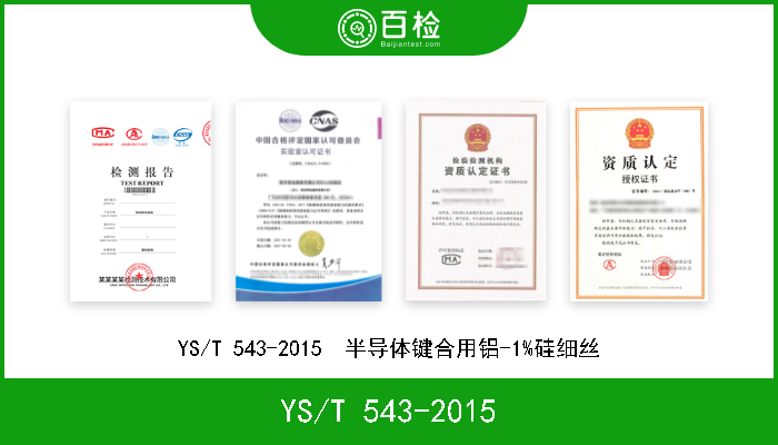 YS/T 543-2015 YS/T 543-2015  半导体键合用铝-1%硅细丝 