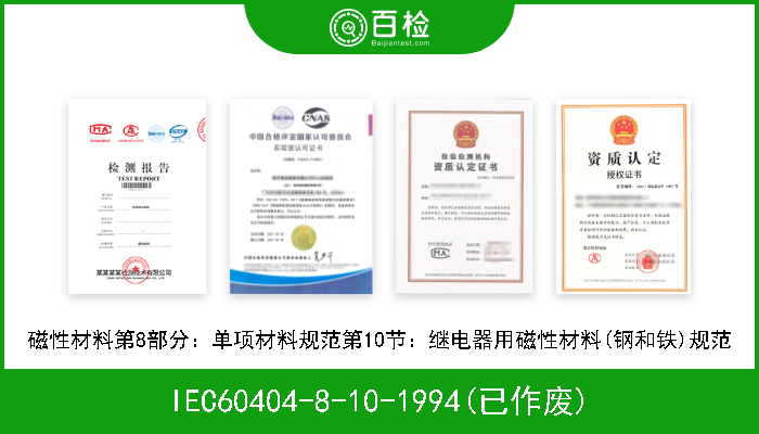 IEC60404-8-10-1994(已作废) 磁性材料第8部分：单项材料规范第10节：继电器用磁性材料(钢和铁)规范 