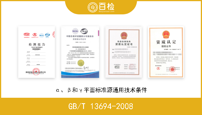 GB/T 13694-2008 α、β和γ平面标准源通用技术条件 现行