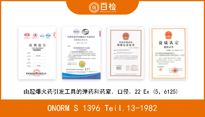 ONORM S 1396 Teil.13-1982 由起爆火药引发工具的弹药和药室．口径 6,3125  