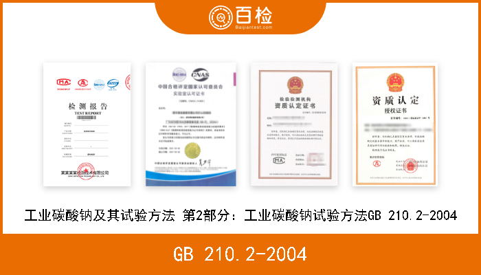 GB 210.2-2004 工业碳酸钠及其试验方法 第2部分：工业碳酸钠试验方法GB 210.2-2004 