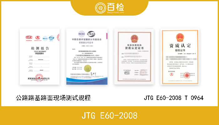 JTG E60-2008 《公路工程质量检验评定标准 第二册 机电工程》JTG F80/2-2004《公路路基路面现场测试规程》JTG E60-2008 