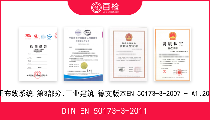DIN EN 50173-3-2011 信息技术.通用布线系统.第3部分:工业建筑;德文版本EN 50173-3-2007 + A1:2010 + AC-2011 