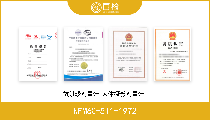 NFM60-511-1972 放射线剂量计.人体摄影剂量计. 