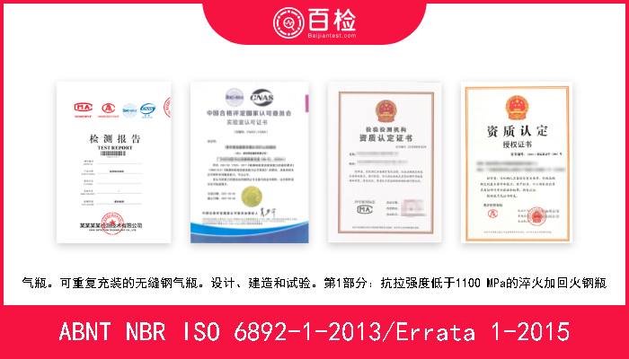 ABNT NBR ISO 6892-1-2013/Errata 1-2015 金属材料。抗拉试验。第1部分：室温下的试验方法 A