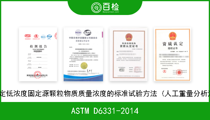ASTM D6331-2014 测定低浓度固定源颗粒物质质量浓度的标准试验方法 (人工重量分析法) 