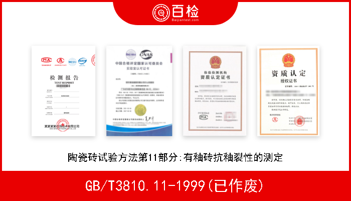 GB/T3810.11-1999(已作废) 陶瓷砖试验方法第11部分:有釉砖抗釉裂性的测定 