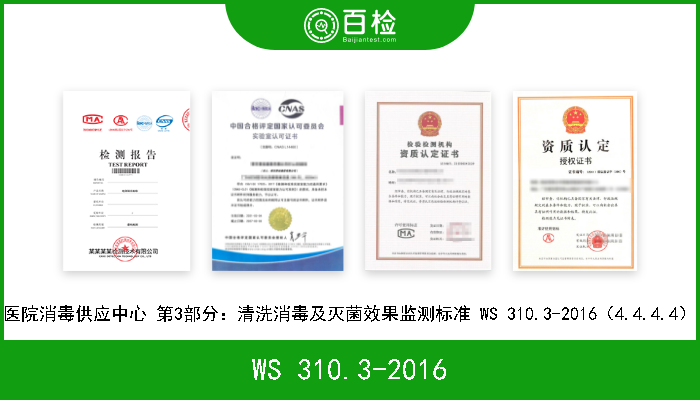 WS 310.3-2016 医院消毒供应中心 第3部分：清洗消毒及灭菌效果监测标准 WS 310.3-2016（4.4.4.2） 