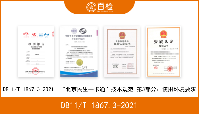 DB11/T 1867.3-2021 DB11/T 1867.3-2021  “北京民生一卡通”技术规范 第3部分：使用环境要求 