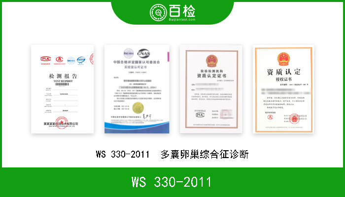 WS 330-2011 WS 330-2011  多囊卵巢综合征诊断 