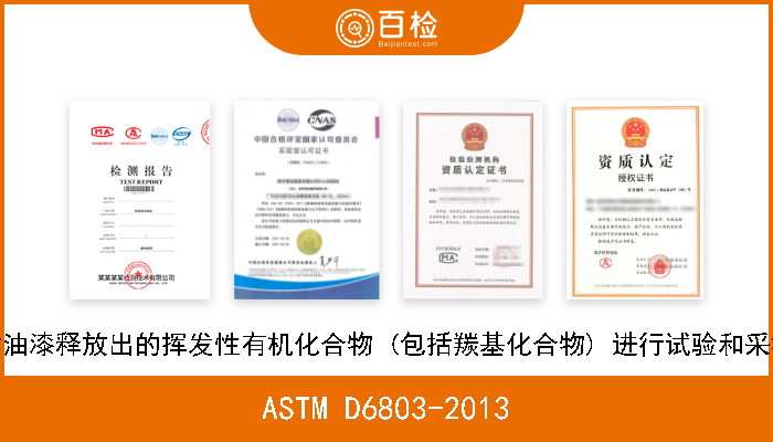 ASTM D6803-2013 使用小型环境室对油漆释放出的挥发性有机化合物 (包括羰基化合物) 进行试验和采样的标准实施规程 