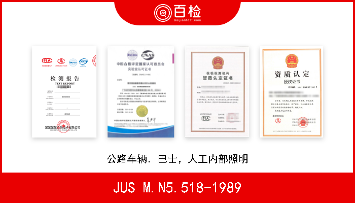 JUS M.N5.518-1989 公路车辆．巴士，人工内部照明 