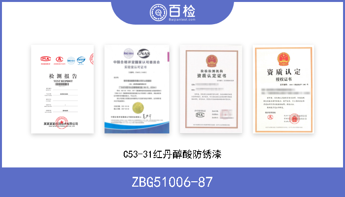 ZBG51006-87 C53-31红丹醇酸防锈漆 