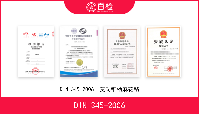 DIN 345-2006 DIN 345-2006  莫氏锥柄麻花钻 