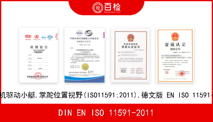 DIN EN ISO 11591-2011 发动机驱动小艇.掌舵位置视野(ISO11591:2011).德文版 EN ISO 11591-2011 