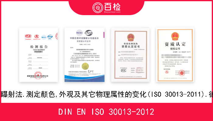 DIN EN ISO 30013-2012 橡胶和塑料软管.实验室光源曝射法.测定颜色,外观及其它物理属性的变化(ISO 30013-2011).德文版本 EN ISO 30013-2011 