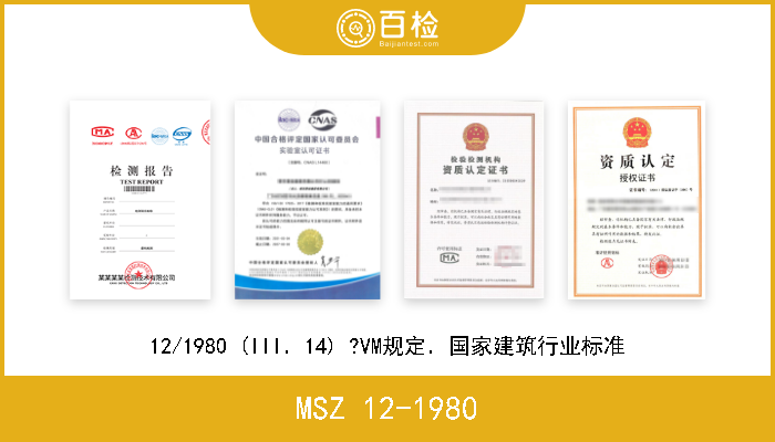 MSZ 12-1980 12/1980 (III．14) ?VM规定．国家建筑行业标准 