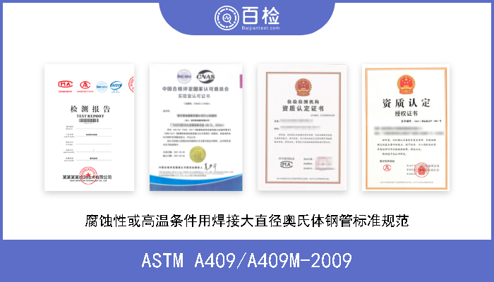 ASTM A409/A409M-2009 腐蚀性或高温条件用焊接大直径奥氏体钢管标准规范 