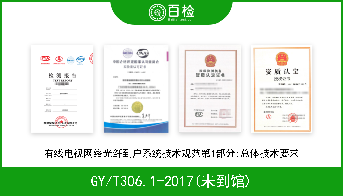 GY/T306.1-2017(未到馆) 有线电视网络光纤到户系统技术规范第1部分:总体技术要求 