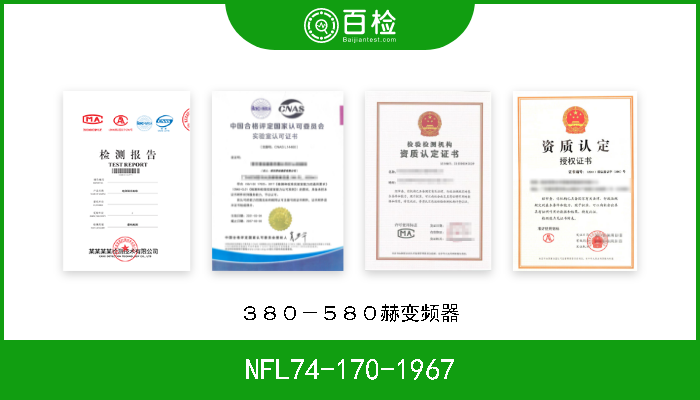 NFL74-170-1967 ３８０－５８０赫变频器 