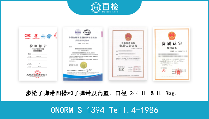 ONORM S 1394 Teil.4-1986 步枪子弹带凹槽和子弹带及药室．口径 244 H．& H．Mag．  