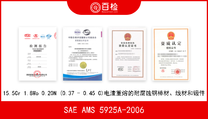 SAE AMS 5925A-2006 15.5Cr 1.8Mo 0.20N (0.37 - 0.45 C)电渣重熔的耐腐蚀钢棒材、线材和锻件 